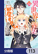 異世界から聖女が来るようなので、邪魔者は消えようと思います【分冊版】　113