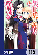 異世界から聖女が来るようなので、邪魔者は消えようと思います【分冊版】　118