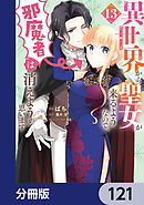 異世界から聖女が来るようなので、邪魔者は消えようと思います【分冊版】　121
