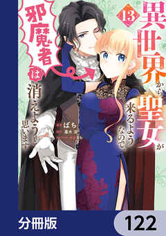 異世界から聖女が来るようなので、邪魔者は消えようと思います【分冊版】　122