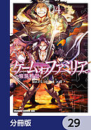 ゲーム　オブ　ファミリア-家族戦記-【分冊版】　29