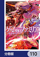 ゲーム　オブ　ファミリア-家族戦記-【分冊版】　110