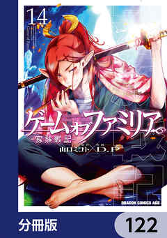 ゲーム　オブ　ファミリア-家族戦記-【分冊版】　122