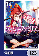 ゲーム　オブ　ファミリア-家族戦記-【分冊版】　123