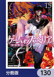 ゲーム　オブ　ファミリア-家族戦記-【分冊版】