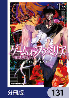 ゲーム　オブ　ファミリア-家族戦記-【分冊版】　131