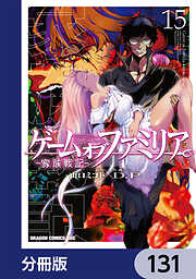 ゲーム　オブ　ファミリア-家族戦記-【分冊版】