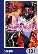ゲーム　オブ　ファミリア-家族戦記-【分冊版】　131