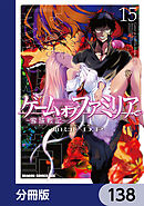 ゲーム　オブ　ファミリア-家族戦記-【分冊版】　138