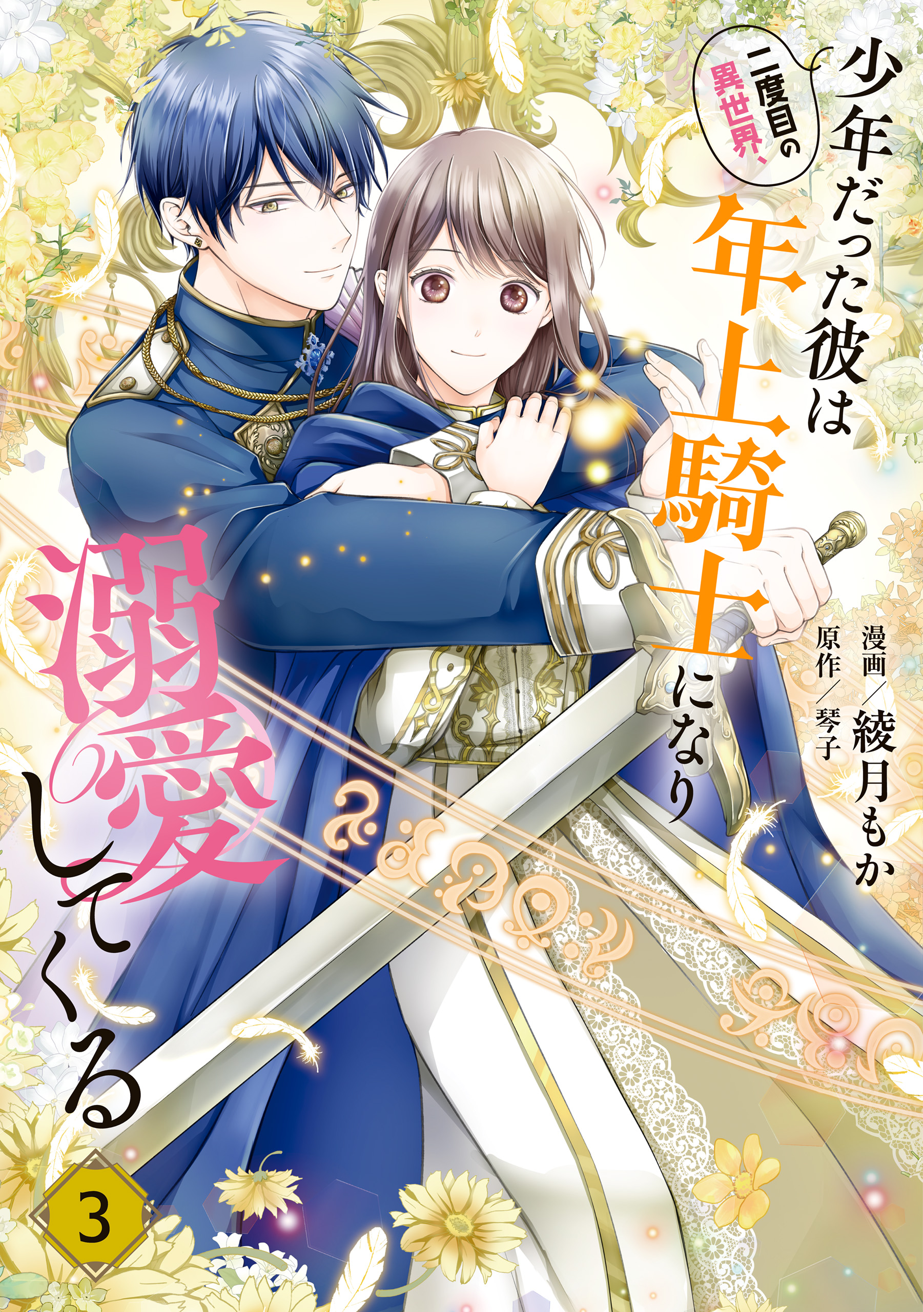 二度目の異世界、少年だった彼は年上騎士になり溺愛してくる 3 - 綾月
