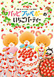 パッピプッペポーのいちごパーティー