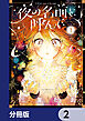 夜の名前を呼んで【分冊版】　2