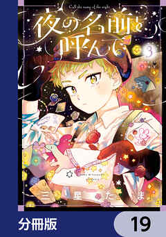 夜の名前を呼んで【分冊版】