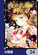 夜の名前を呼んで【分冊版】　24
