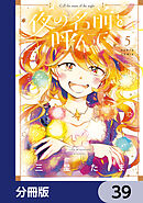 夜の名前を呼んで【分冊版】　39