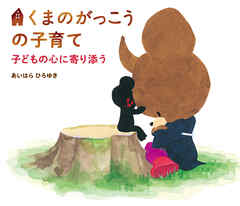 くまのがっこうの子育て