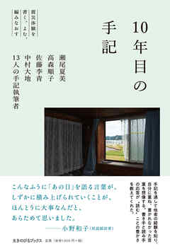 10年目の手記