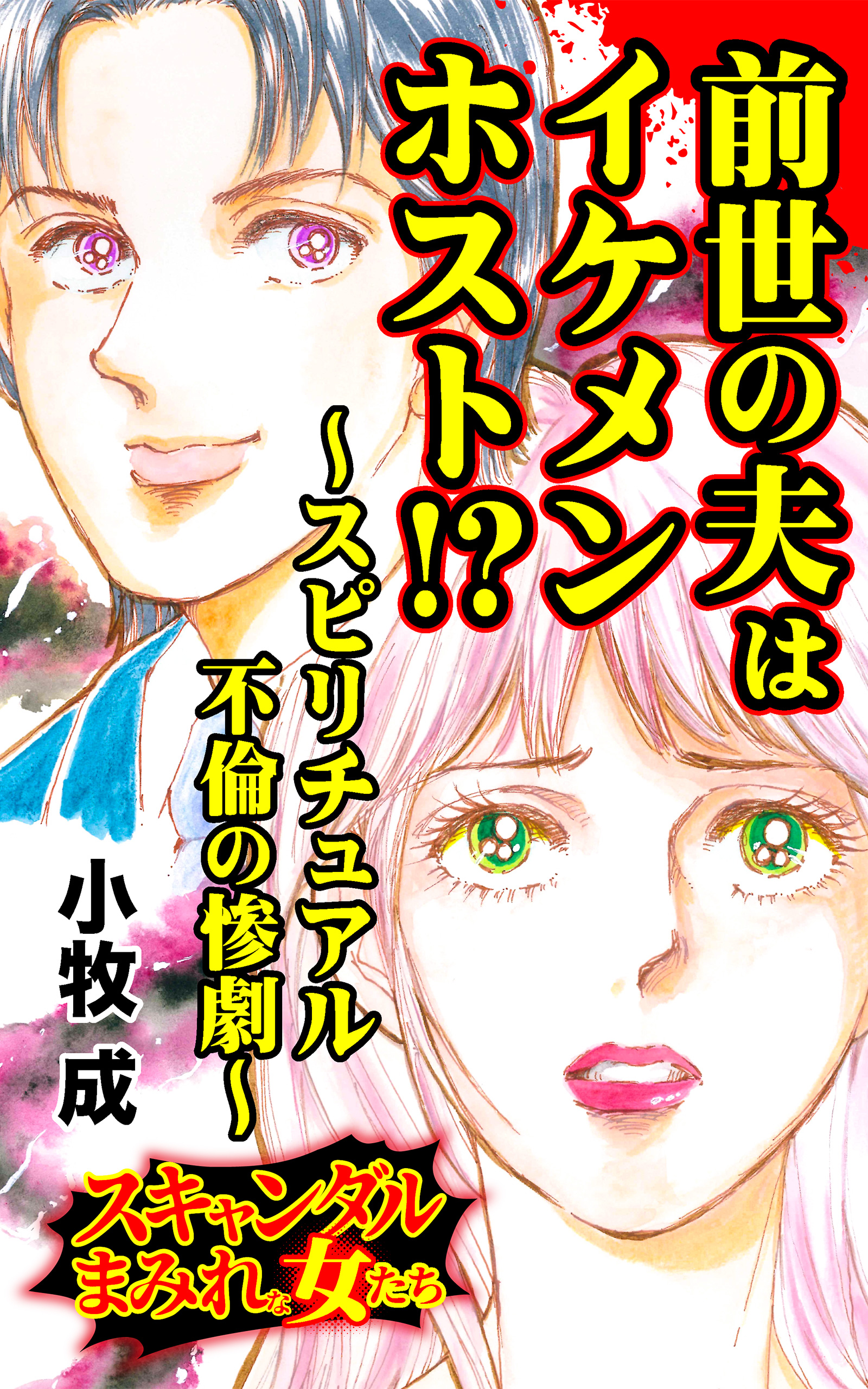 前世の夫はイケメンホスト スピリチュアル不倫の惨劇 スキャンダルまみれな女たちvol 8 小牧成 漫画 無料試し読みなら 電子書籍ストア ブックライブ