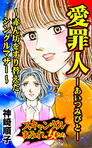 愛罪人～赤ん坊をすり替えたシングルマザー～／スキャンダルまみれな女たちVol.8