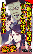 ああ！地獄のDV家庭で育った兄妹のトラウマ人生／スキャンダルまみれな女たちVol.8
