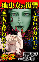 地虫女の復讐～若いバカOLに恋人を奪われて～／スキャンダルまみれな女たちVol.8