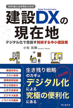 10年後に生き残るための 建設DXの現在地