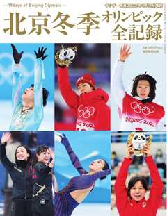 サンデー毎日臨時増刊 北京冬季オリンピック全記録