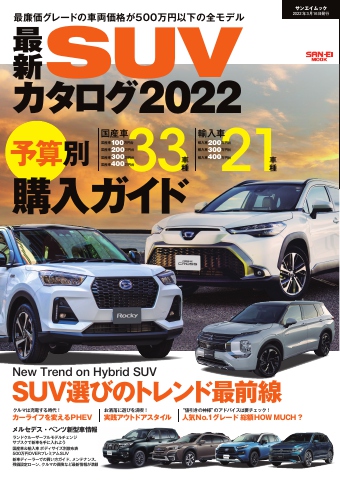 自動車誌mook 最新suvカタログ22 漫画 無料試し読みなら 電子書籍ストア ブックライブ