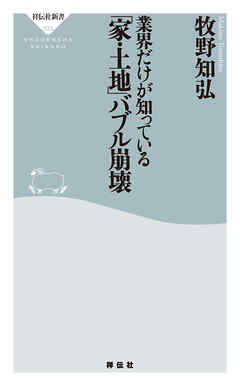 業界だけが知っている　「家・土地」バブル崩壊