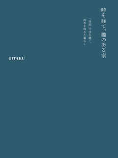 時を経て、趣のある家