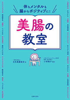 体もメンタルも腸からポジティブに！美腸の教室 - 一般社団法人日本美