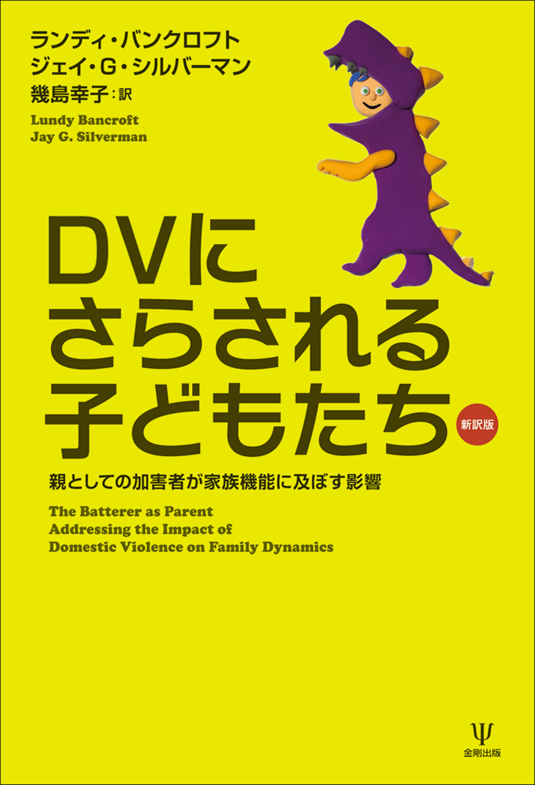 Dvにさらされる子どもたち 新訳版 親としての加害者が家族機能に及ぼす影響 ランディ バンクロフト ジェイ G シルバーマン 漫画 無料試し読みなら 電子書籍ストア ブックライブ