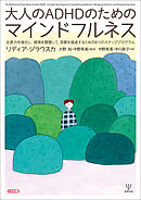 大人のADHDのためのマインドフルネス　注意力を強化し，感情を調整して，目標を達成するための8つのステッププログラム