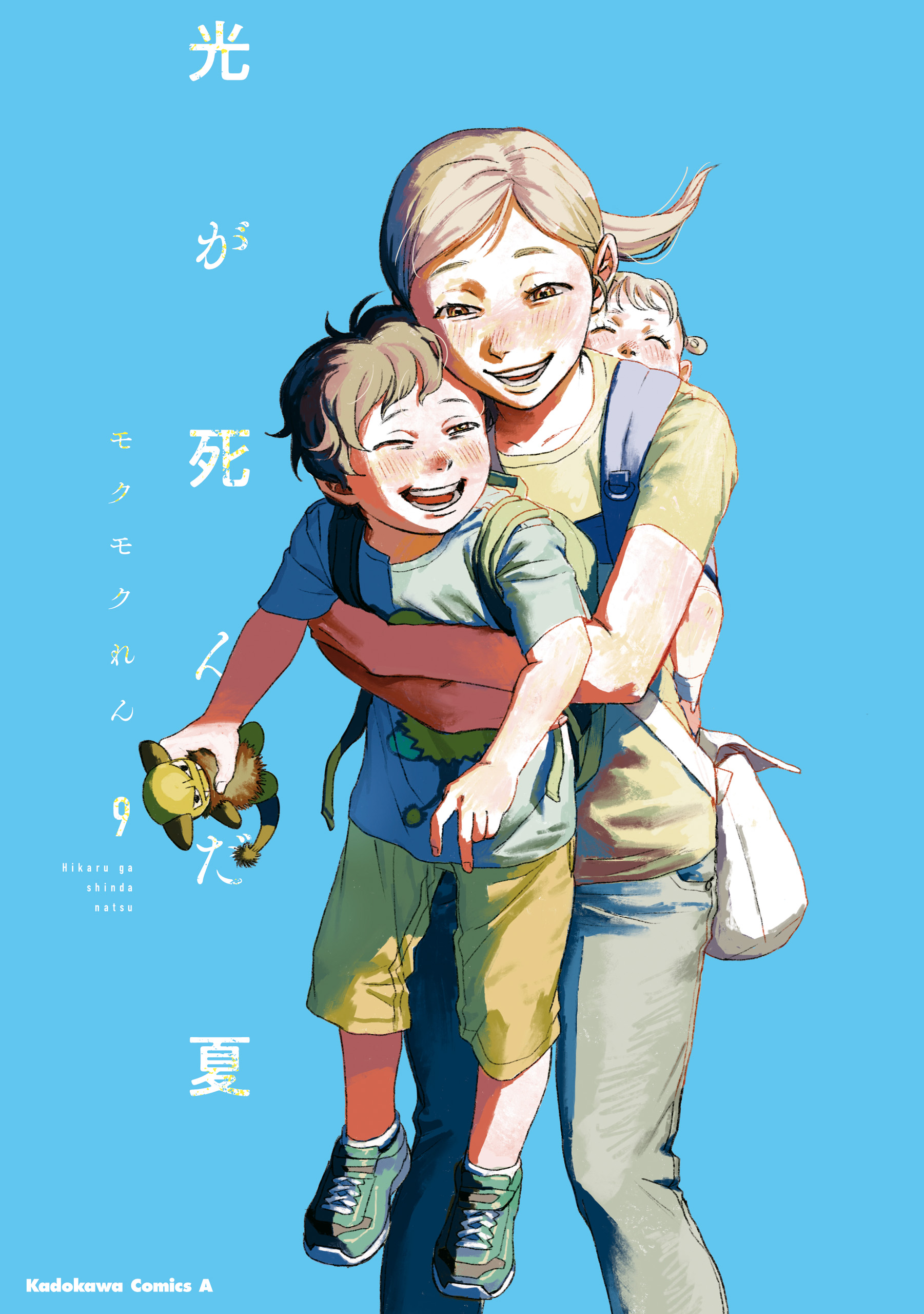 光が死んだ夏 9（最新刊） - モクモクれん - 電子書籍・無料漫画なら