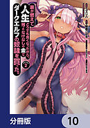 家が燃えて人生どうでも良くなったから、残ったなけなしの金でダークエルフの奴隷を買った。【分冊版】　10