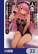 家が燃えて人生どうでも良くなったから、残ったなけなしの金でダークエルフの奴隷を買った。【分冊版】　22