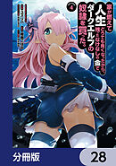 家が燃えて人生どうでも良くなったから、残ったなけなしの金でダークエルフの奴隷を買った。【分冊版】　28