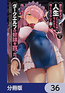 家が燃えて人生どうでも良くなったから、残ったなけなしの金でダークエルフの奴隷を買った。【分冊版】　36