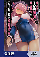 家が燃えて人生どうでも良くなったから、残ったなけなしの金でダークエルフの奴隷を買った。【分冊版】　44