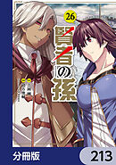 賢者の孫【分冊版】　213