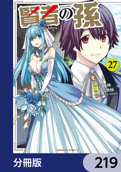 賢者の孫【分冊版】　219