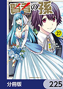 賢者の孫【分冊版】　225