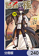賢者の孫【分冊版】　240