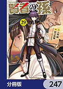 賢者の孫【分冊版】　247