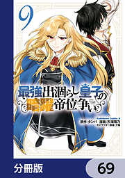 最強出涸らし皇子の暗躍帝位争い【分冊版】