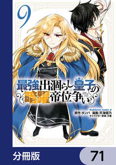最強出涸らし皇子の暗躍帝位争い【分冊版】　71