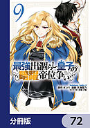 最強出涸らし皇子の暗躍帝位争い【分冊版】　72