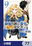 最強出涸らし皇子の暗躍帝位争い【分冊版】　77
