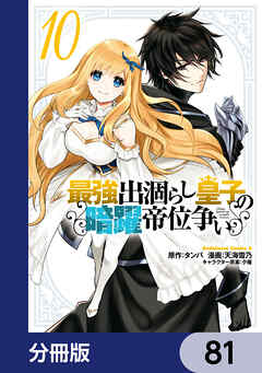 最強出涸らし皇子の暗躍帝位争い【分冊版】　81