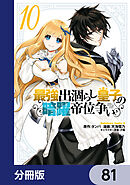 最強出涸らし皇子の暗躍帝位争い【分冊版】　81